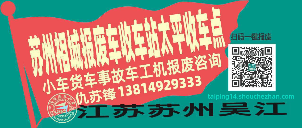 苏州相城报废车收车站太平收车点